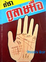 ตำราดูลายมือ : โหรจรัญ พิกุล