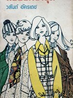 สวรรค์ชำรุด : วสันต์ อัครเดช