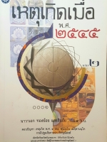 เหตุเกิดเมื่อ พ.ศ ๒๕๔๕ เล่ม ๒ นาวาเอก ทองย้อย แสงสินชัย ป.ธ.๙ร.บ.