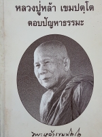 หลวงปู่หล้า เขมปตโต ตอบปัญหาธรรมะ ฉบับพิมพ์ปี 2539