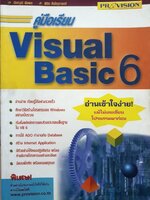 คู่มือเรียน VISUAL BASIC 6. : ฉัททวุฒิ พืชผล , พิชิต สันติกุลานนท์