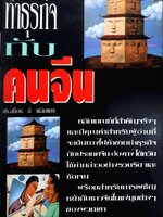 ทำธุรกิจกับคนจีน