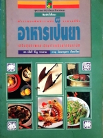 ตำราทองพันชั่ง แห่งราชวงศ์ชิง อาหารเป็นยา เสริมสุขภาพและรักษาโรคด้วยโภชนบำบัด จัดพิมพ์ปี 2536