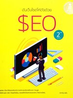 ดันเว็บไซต์ให้ดังด้วย SEO : ศุภณัฐ สุขโข