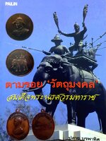 ตามรอย 'วัตถุมงคล' สมเด็จพระนเรศวรมหาราช ผู้เขียน ปลาย บูรพาทิศ