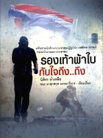 รองเท้าผ้าใบกับใจถึง ถึง