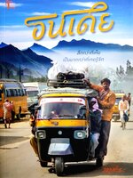 อินเดีย ลึกกว่าที่เห็น เป็นมากกว่าที่เคยรู้จัก แตกต่างหลากหลาย ผสมกลมกลืน มองเป็นเห็นความสวยงาม