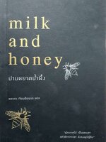ปานหยาดน้ำผึ้ง MILK AND HONEY : Rupi Kaur / พลากร เจียมธีรนาถ