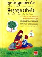 พูดกับลูกอย่างไร ฟังลูกพูดอย่างไร : อเดล เฟเบอร์, เอเลน มาซลิส / ภรณี ภูรีสิทธิ์