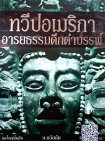 ทวีปอเมริกา อารยธรรมดึกดำบรรพ์ / ชุดโลกเร้นลับ : บ.ธวัชชัย