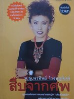 สืบจากศพ : แพทย์หญิงพรทิพย์ โรจนสุนันท์