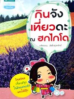 กินจัง เที่ยวดะ ณ ฮกไกโด : เพลินพรรณ เลิศล้ำสกุลทรัพย์