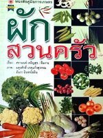 ผักสวนครัว หนังสือคู่มือการเกษตร เรื่อง ศรานนท์ เจริญสุข