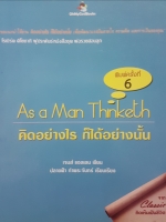 As a Man Thinketch คิดอย่างไร ก็ได้อย่างนั้น