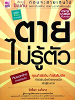 ตายไม่รู้ตัว : วัชรีพร คงวิลาส