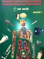 โฉมหน้าบริการทางการแพทย์ ของคนไทยในอนาคตจะเป็นอย่างไร / เฉก ธนะสิริ