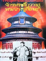 วาระสุดท้ายของแผ่นดินเช็ง จักรพรรดิ์กวางสู พระนางชูสีไทเฮา จบภาค1 พิมพ์ปี 2524