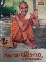 ประวัติอภินิหาร และวัตถุมงคลหลวงปู่สรวง เทวดาเล่นดินโดยสุธน ศรีหิรัญ