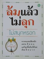 ล้มแล้วไม่ลุก ไม่สนุกหรอก