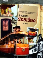 ตามรอย...ร้อยเรื่อง ณ สยาม