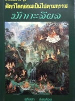 ธรรมนิยาย ชุด สัตว์โลกย่อมเป็นไปตามกรรม มักกะลีผล / สุทัสสา อ่อนค้อม