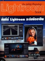 The Adobe Photoshop Lightroom Book คัมภีร์ Lightroom ระดับมืออาชีพ : Scott Kelby