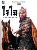 โจโฉ นายกฯ-ตลอดกาล สามก๊กฉบับนายทุน / คึกฤทธิ์ ปราโมช