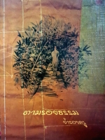 ตามรอยธรรม ย้ำรอยครู