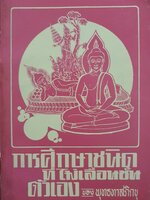 การศึกษา ชนิดที่ไม่เลื่อนชั้น ของพุทธทาสภิกขุ พิมพ์ปี 2515