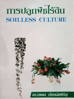 การปลูกพืชไร้ดิน SOILLESS CULTURE : ดร.นพดล เรียบเลิศหิรัญ