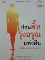 ก่อนสิ้นรุ่งอรุณแห่งฝัน / สิริญรำไพ (มาเรีย) ประพันธ์เทวี