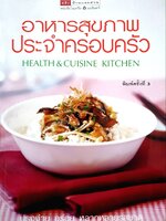อาหารสุขภาพ ประจำครอบครัว HEALTH & CUISINE KITCHEN : ครัวบ้านและสวน