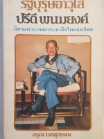รัฐบุรุษอาวุโส ปรีดี พนมยงค์