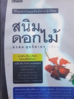 สนิมดอกไม้ ชีวิตจริงในมุมมืดของหญิงไทย อรสม สุทธิสาคร