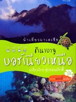 นำเที่ยวมาเลเซีย คินาบาลู บอร์เนียวเหนือ by เกรียงไกร สุวรรณภักดิ์