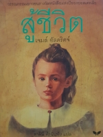 สู้ชีวิต เจมส์ อัลดริดจ์