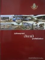บันทึกเหตุการณ์สึนามิ ฐานทัพเรือพังงา กรมช่างโยธาทหารเรือ