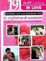 191 IN LOVE รวมบทสนทนา chat e-mail ดูหนังฟังเพลง สำหรับ จีบ หาคู่รักต่างชาติ ชวนออกเดท