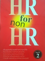 HR for Non HR เป็นคู่มือที่ช่วยสร้างความเข้าใจที่ถูกต้อง ในการทำงานร่วมกันระหว่าง หน่วยงานบุคคล และหัวหน้างานในขอบเขตงานด้านการบริหารและพัฒนาทรัพยากรมนุษย์ ผู้เขียน อาภรณ์ ภู่วิทยพันธุ์