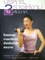 บริหารร่างให้งามใน 3 สัปดาห์ โปรแกรมกายบริหาร สำหรับหญิงและชาย นันทวรรณ นาวี แปล