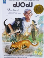 มอม เรื่องสั้นแสนรักของ ม.ร.ว.คึกฤทธิ์ ปราโมช ฉบับการ์ตูน