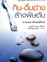 กิน-ดื่มด่าง ล้างพิษตับ : ปานเทพ พัวพงษ์พันธ์