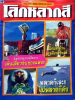 นิตยสาร โลกหลากสี พิมพ์ปี 2535