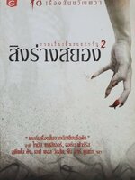 สิงร่างสยอง 2 : เชิดพงษ์ เมธาวุฒินันท์