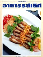 อาหารรสเลิศ