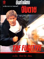 The Fugitive (1993) เดอะ ฟูจิทีฟ ขึ้นทำเนียบจับตาย