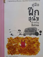 คู่มือฝึกสุนัข สำหรับมือใหม่ ; เด็กๆ ก็เป็นดอ๊กเทรนเนอร์ได้