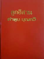 ลูกอีสาน (ปกแข็ง) นวนิยายอันทรงคุณค่า ผ่านปลายปากกาของนักเขียนรางวัลซีไรต์ "คำพูน บุญทวี" ผู้เขียน คำพูน บุญทวี