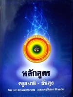 CD 4 ชุด หลักสูตร ครูสมาธิ-ชั้นสูง โดยพระธรรมมงคลญาณ (หลวงพ่อวิริยังค์ สิรินฺธโร)