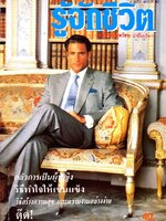 นิตยสาร รู้จักชีวิต มิ.ย.33 ฉบับ 40 : นพ.วิทยา นาควัชระ บก.